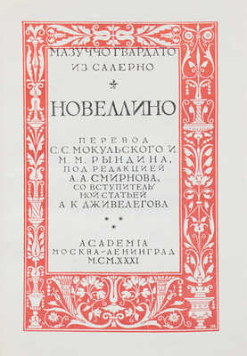 Мазуччо Гвардато. Новеллино / Титул, заставки, концовки, суперобл. работы И.Ф. Рерберга. М.; Л.: Academia, 1931.